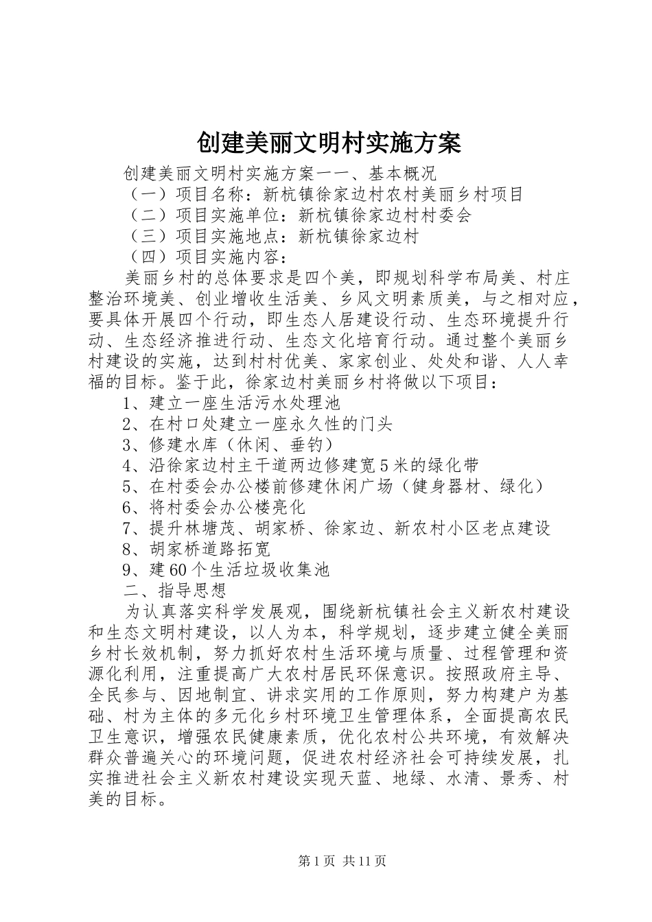 2024年创建美丽文明村实施方案_第1页
