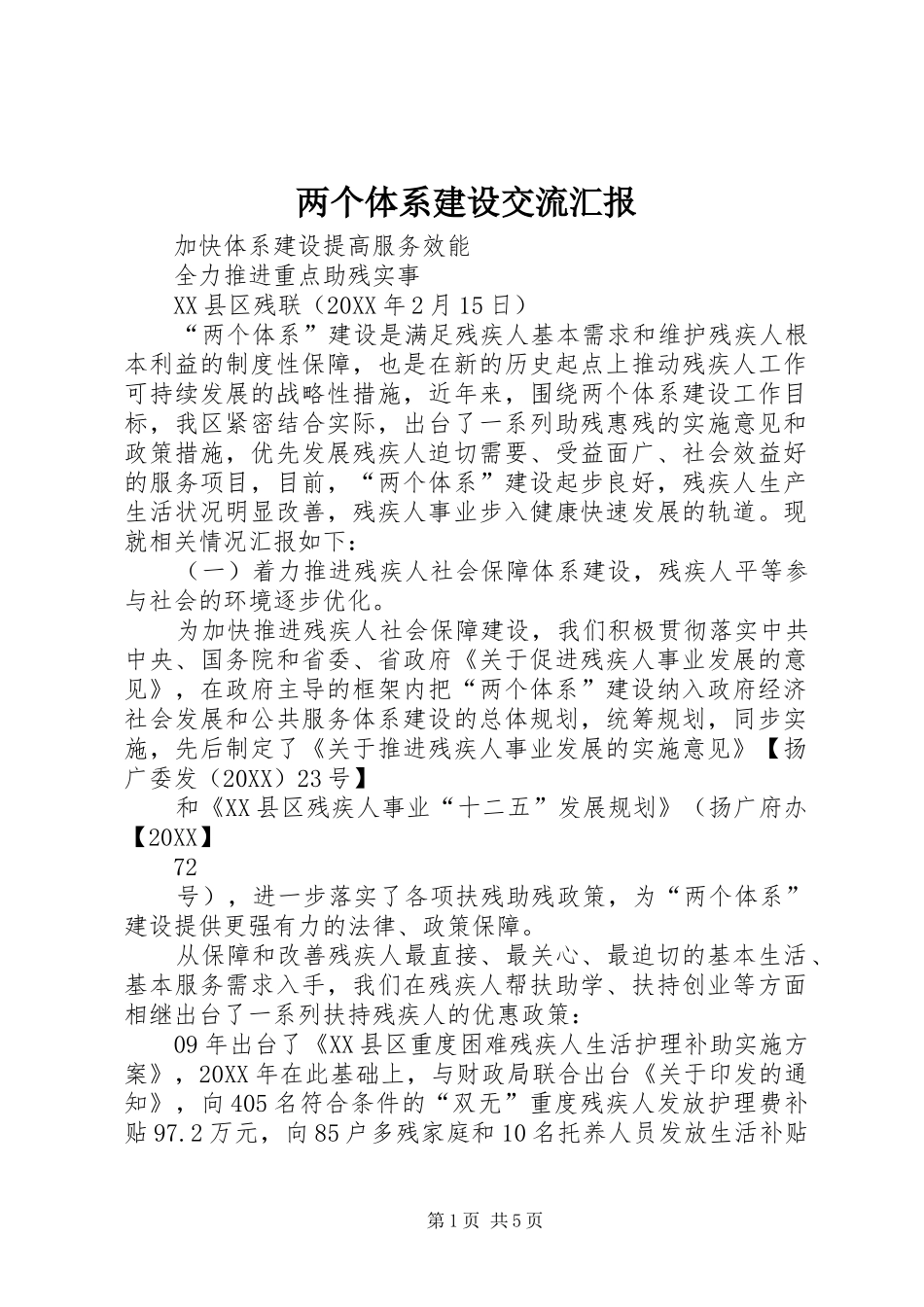 2024年两个体系建设交流汇报_第1页