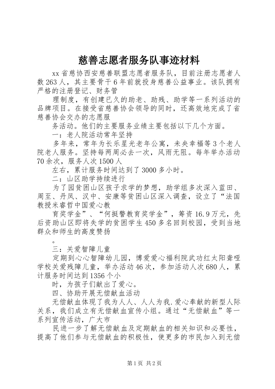2024年慈善志愿者服务队事迹材料_第1页
