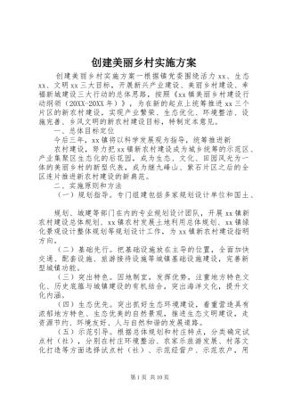 2024年创建美丽乡村实施方案