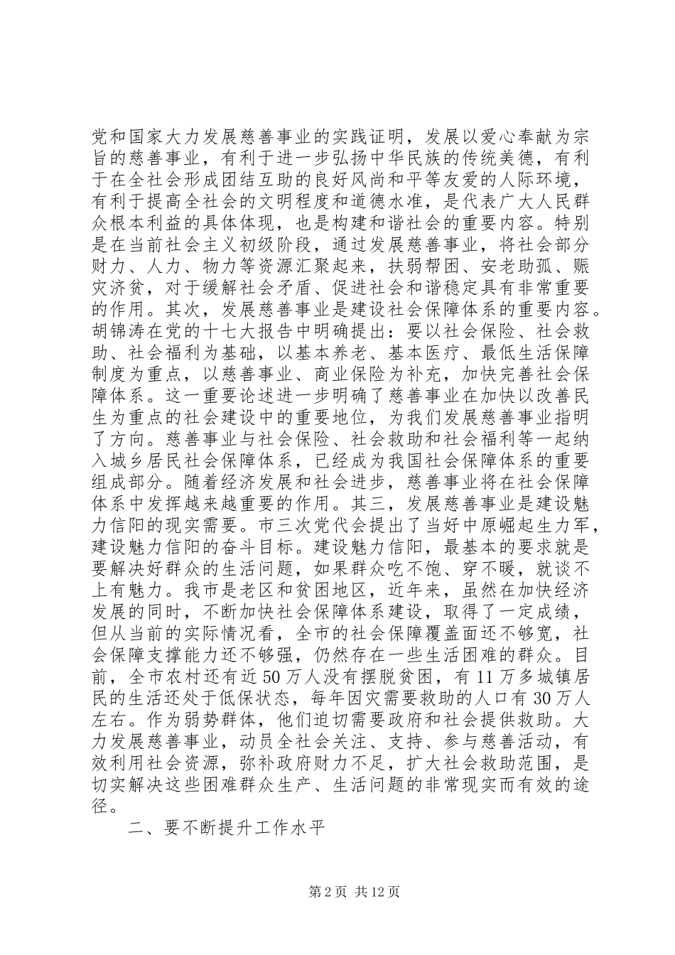 2024年慈善总会成立大会致辞稿_第2页