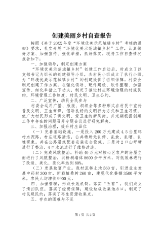 2024年创建美丽乡村自查报告