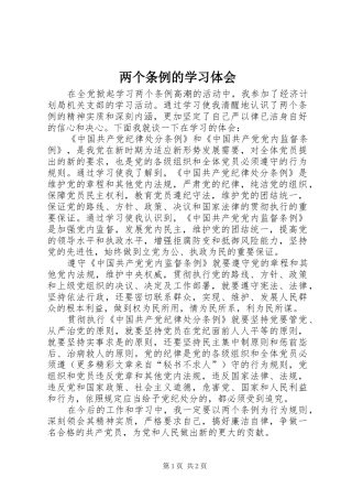 2024年两个条例的学习体会