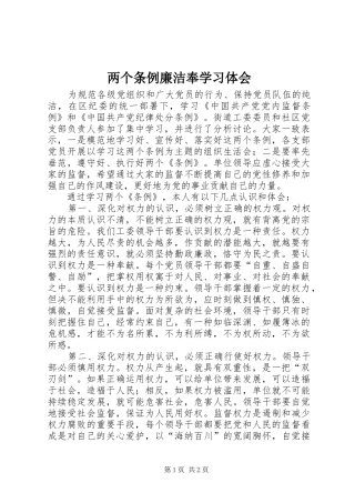 2024年两个条例廉洁奉学习体会