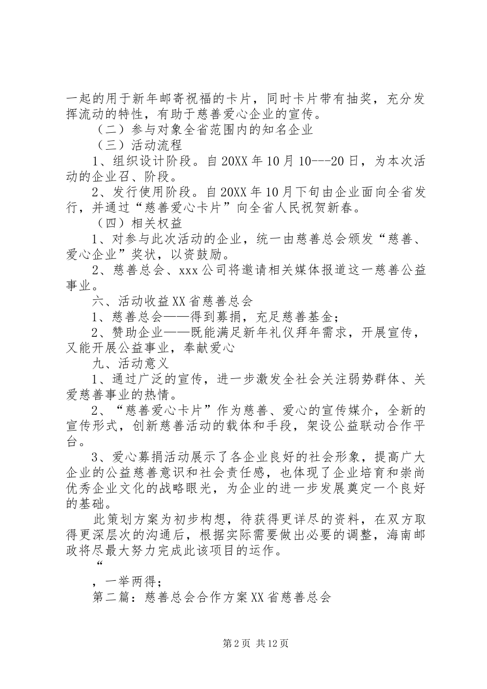 2024年慈善总会合作方案_第2页