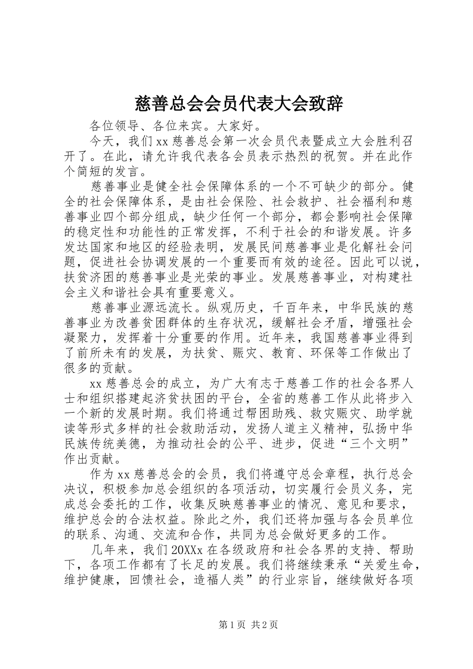 2024年慈善总会会员代表大会致辞_第1页