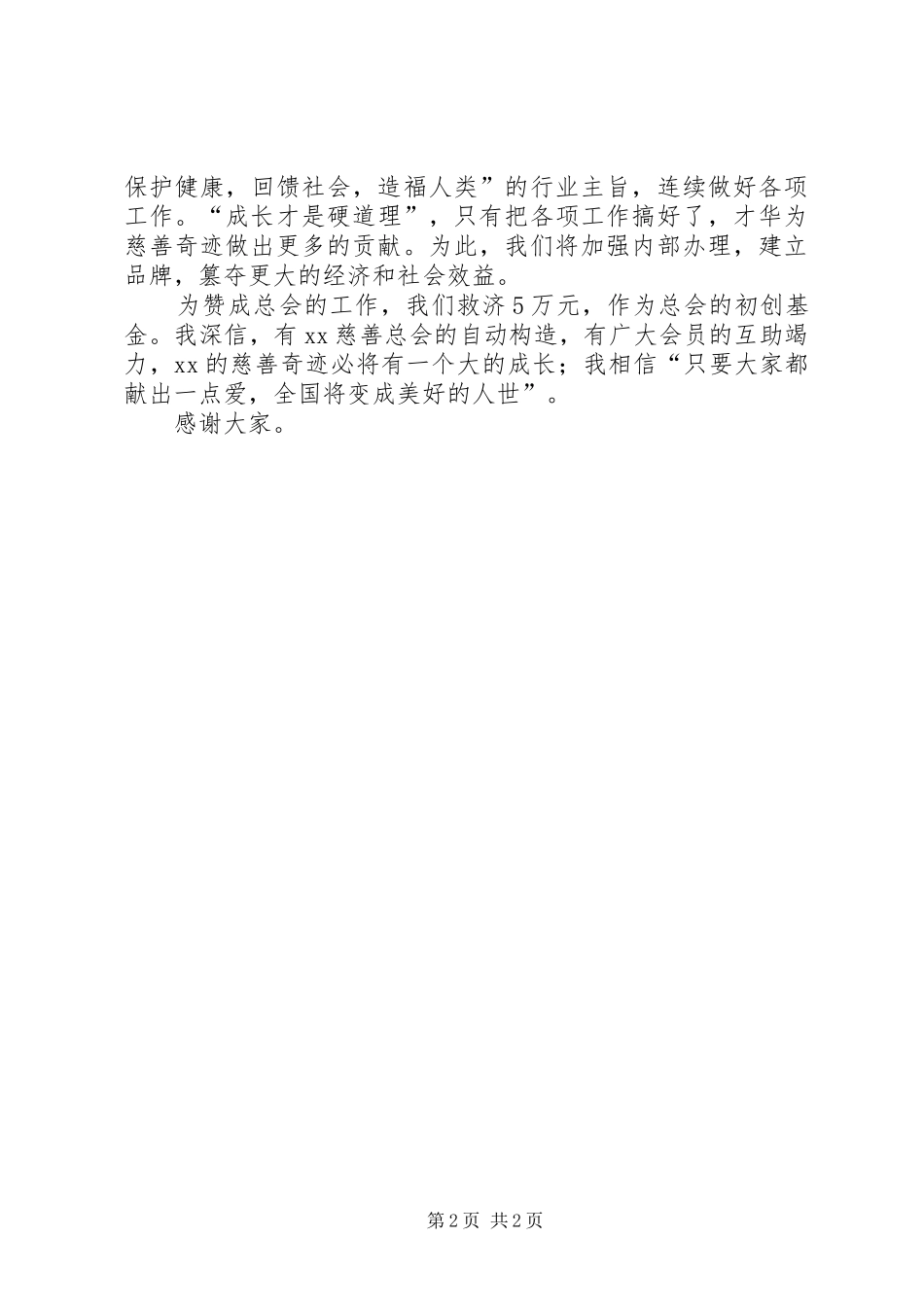 2024年慈善总会会员代表大会致辞范文_第2页