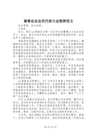 2024年慈善总会会员代表大会致辞范文