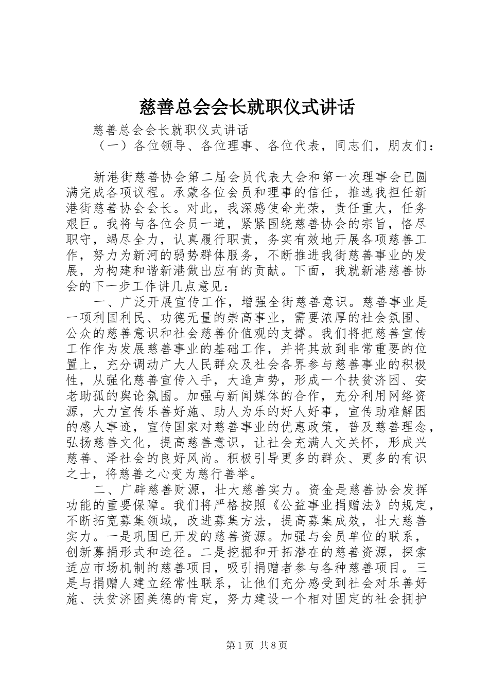 2024年慈善总会会长就职仪式致辞_第1页