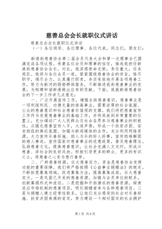 2024年慈善总会会长就职仪式致辞