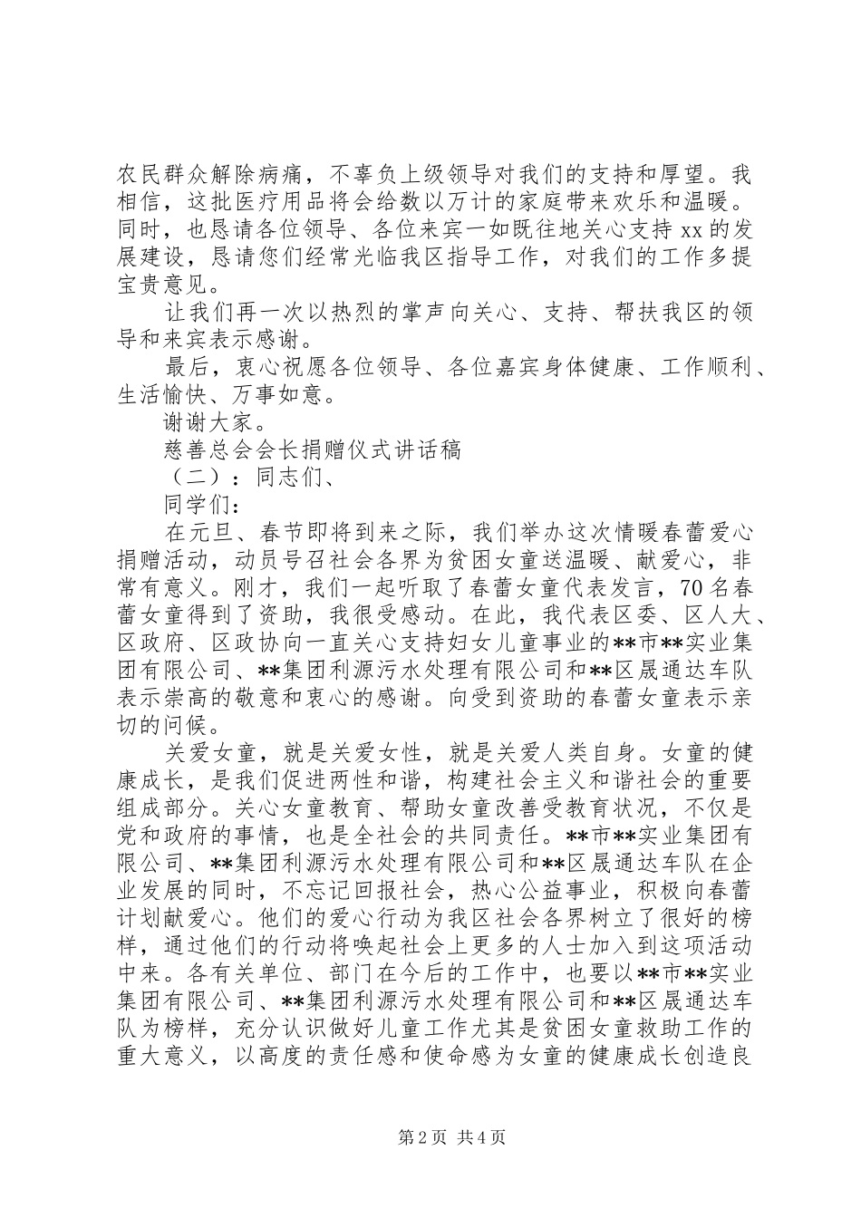 2024年慈善总会会长捐赠仪式致辞稿_第2页
