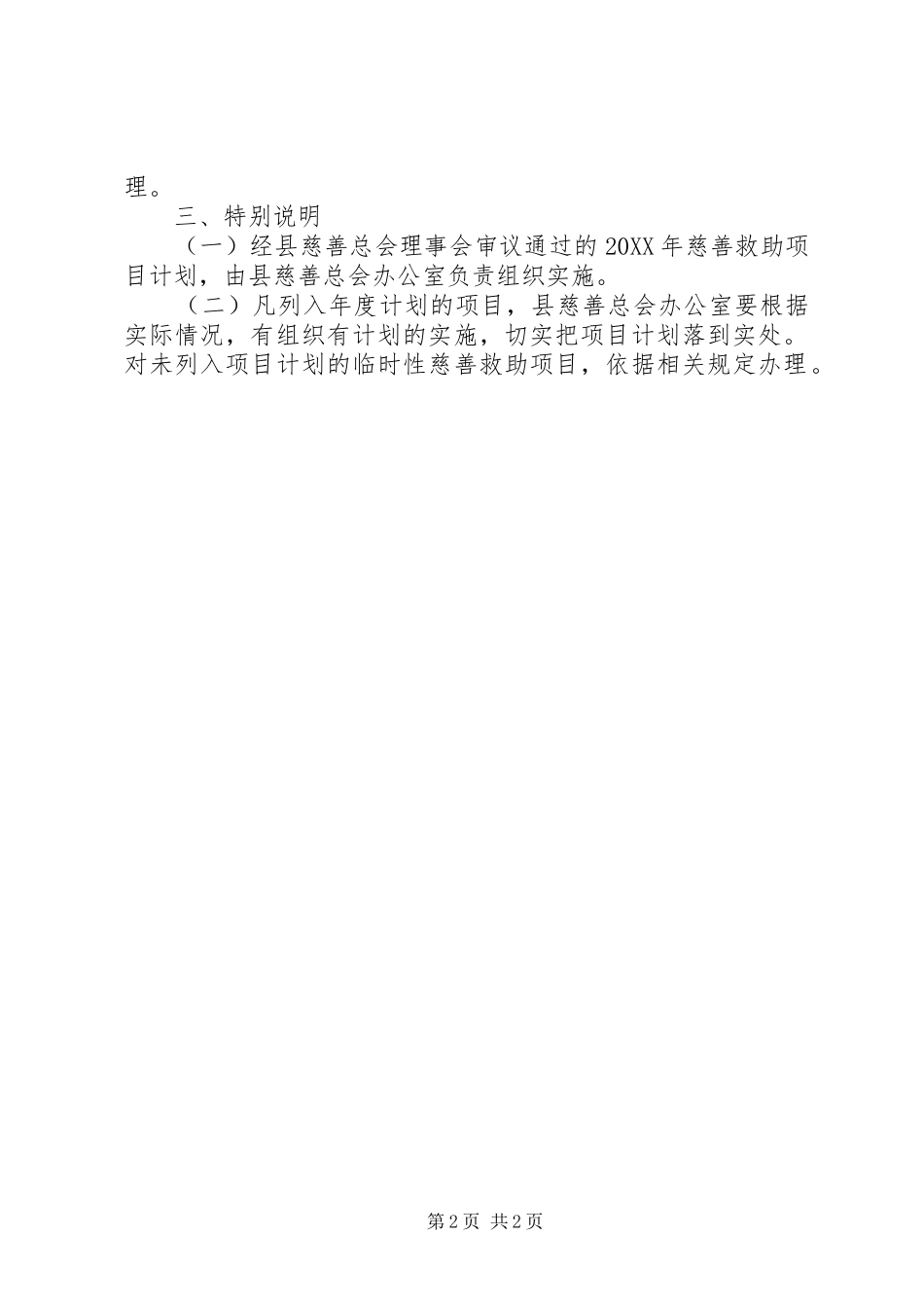 2024年慈善总会救助工作计划_第2页