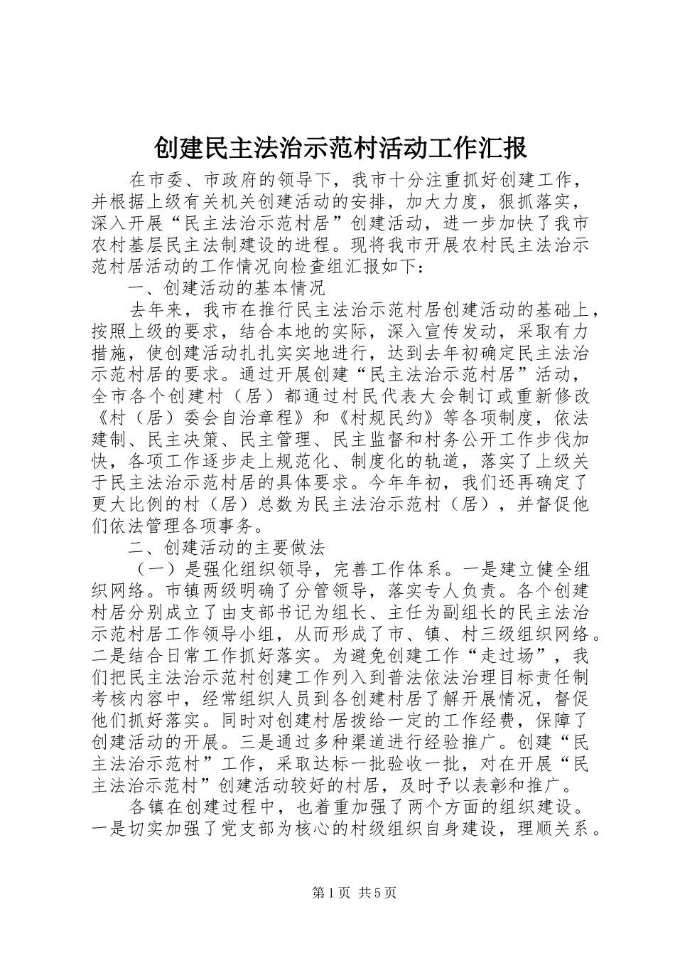 2024年创建民主法治示范村活动工作汇报_第1页