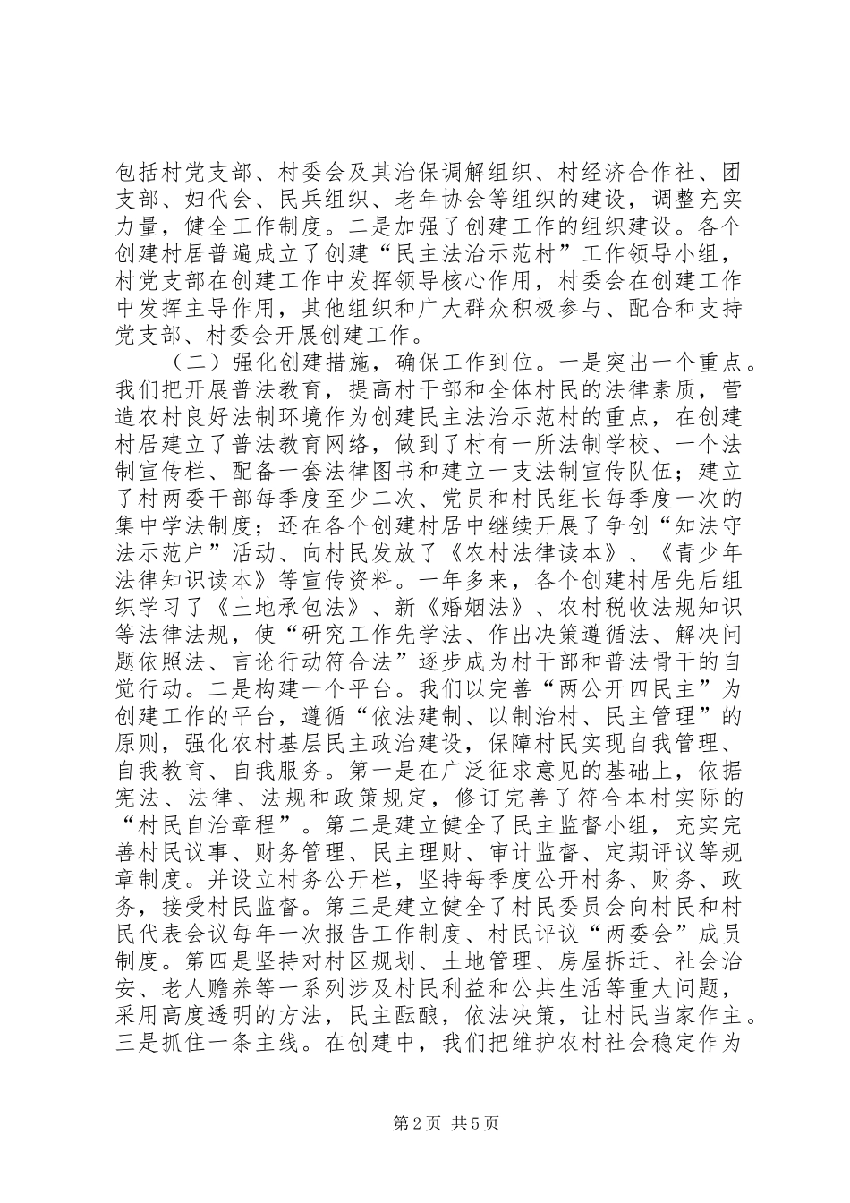 2024年创建民主法治示范村活动工作汇报_第2页