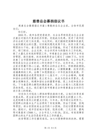 2024年慈善总会募捐倡议书