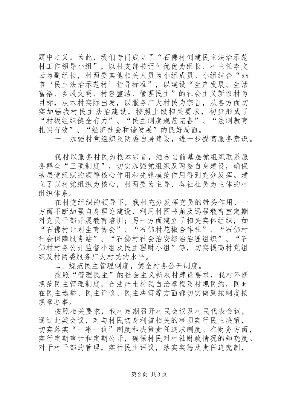 2024年创建民主法治示范村申报材料_第2页