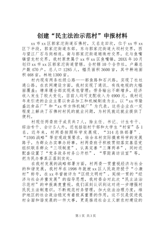 2024年创建民主法治示范村申报材料