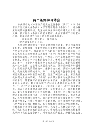 2024年两个条例学习体会