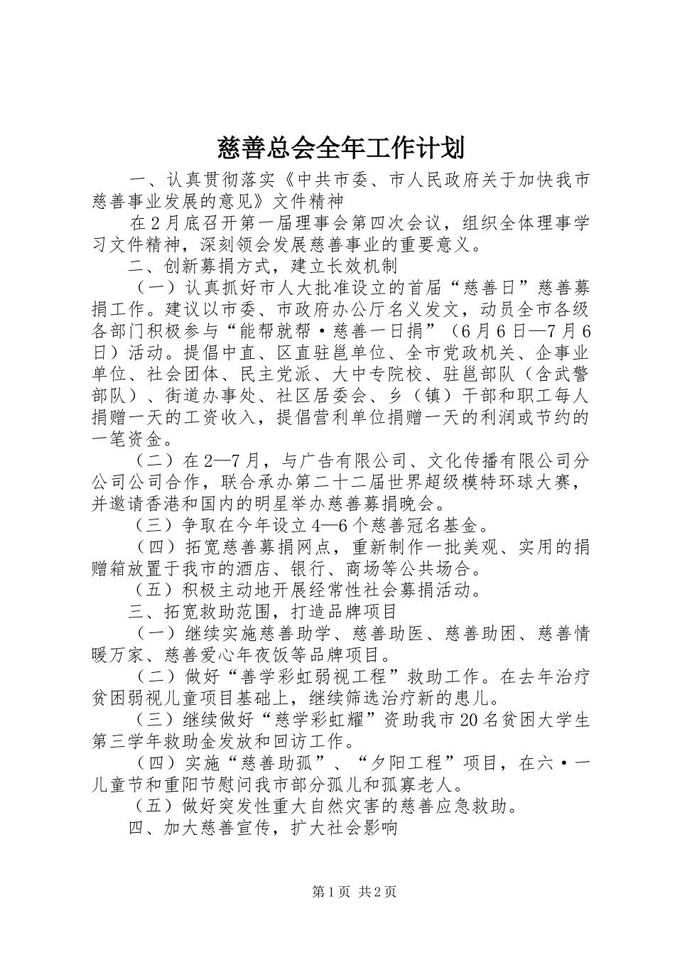 2024年慈善总会全年工作计划_第1页