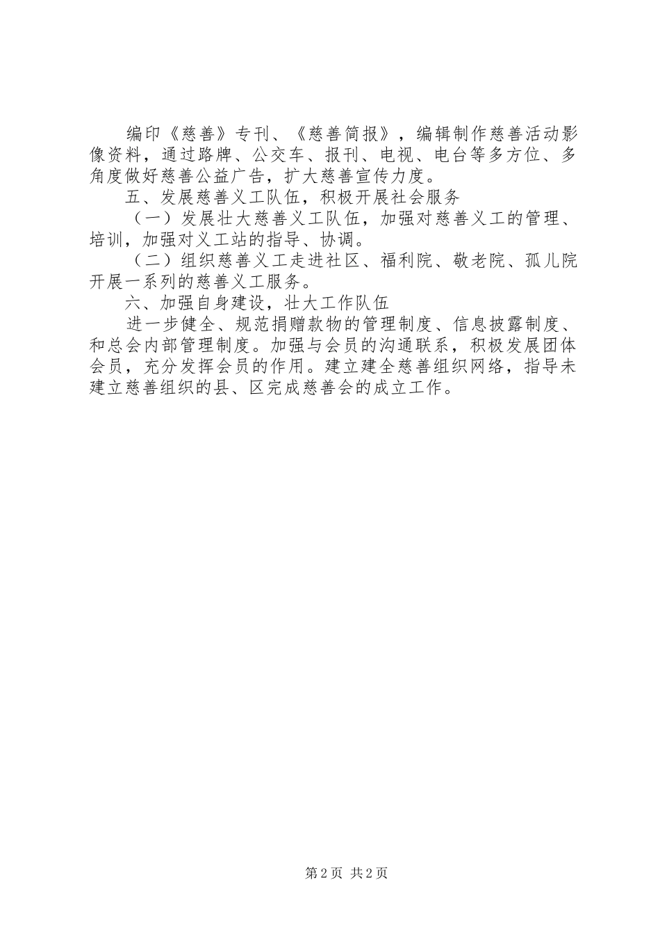 2024年慈善总会全年工作计划_第2页