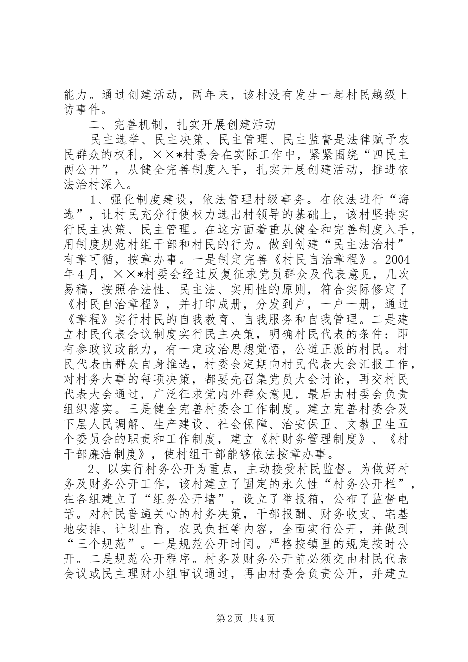 2024年创建民主法治示范村先进单位材料_第2页