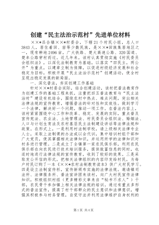 2024年创建民主法治示范村先进单位材料