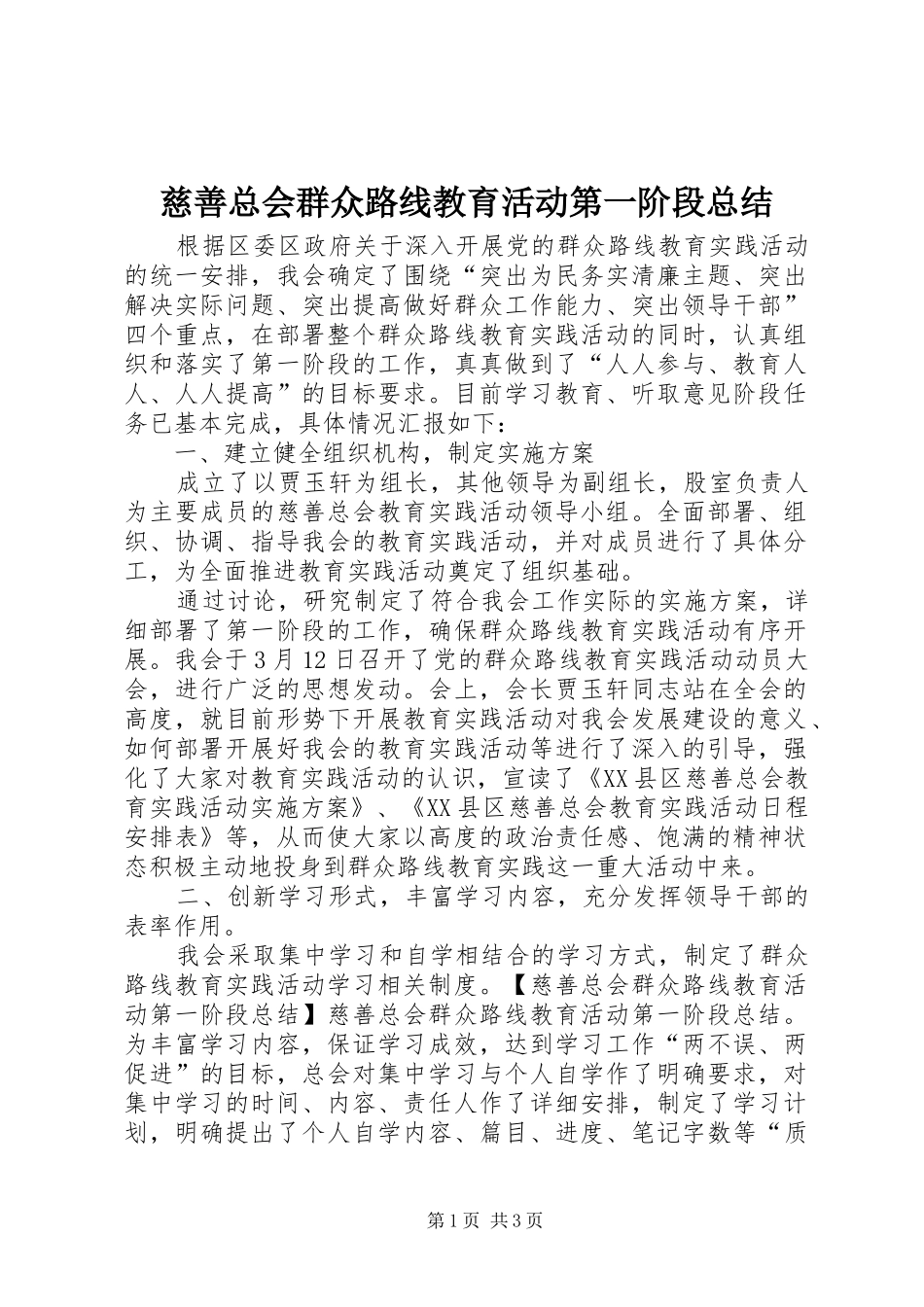 2024年慈善总会群众路线教育活动第一阶段总结_第1页