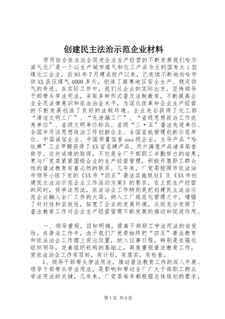 2024年创建民主法治示范企业材料