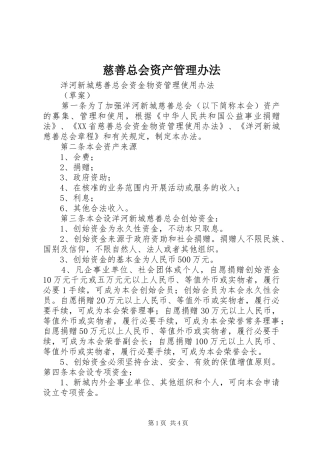 2024年慈善总会资产管理办法