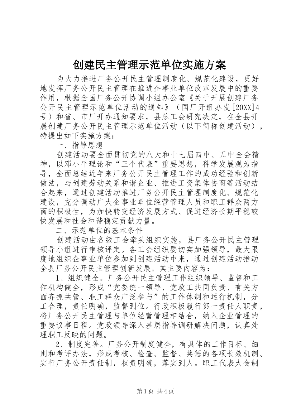 2024年创建民主管理示范单位实施方案_第1页