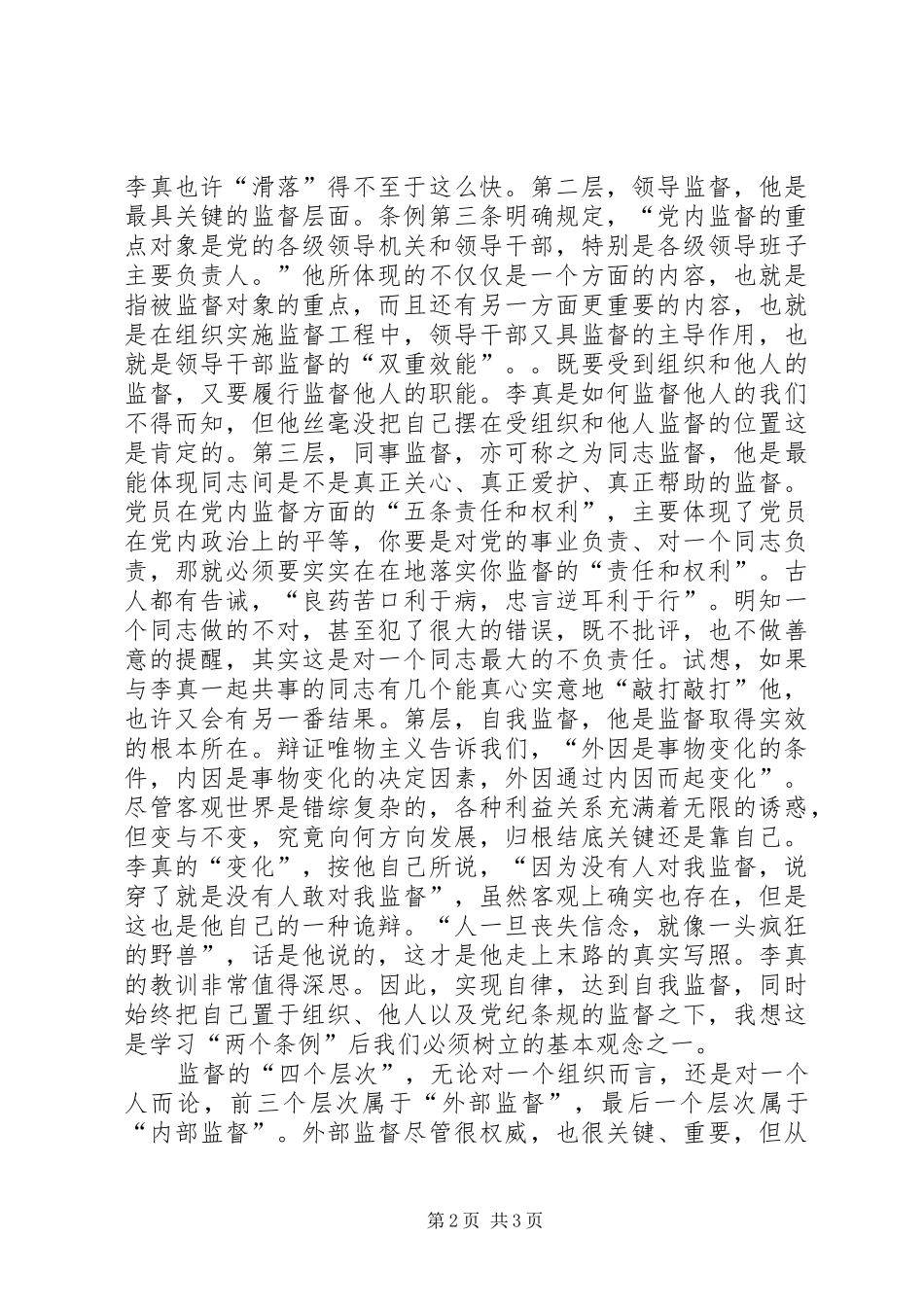 2024年两个条例学习一点体会_第2页