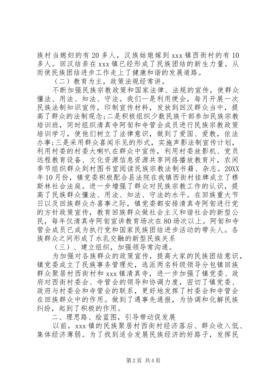 2024年创建民族团结进步工作情况总结_第2页