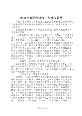 2024年创建民族团结进步工作情况总结