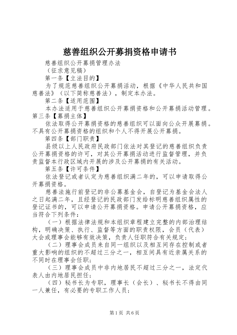 2024年慈善组织公开募捐资格申请书_第1页