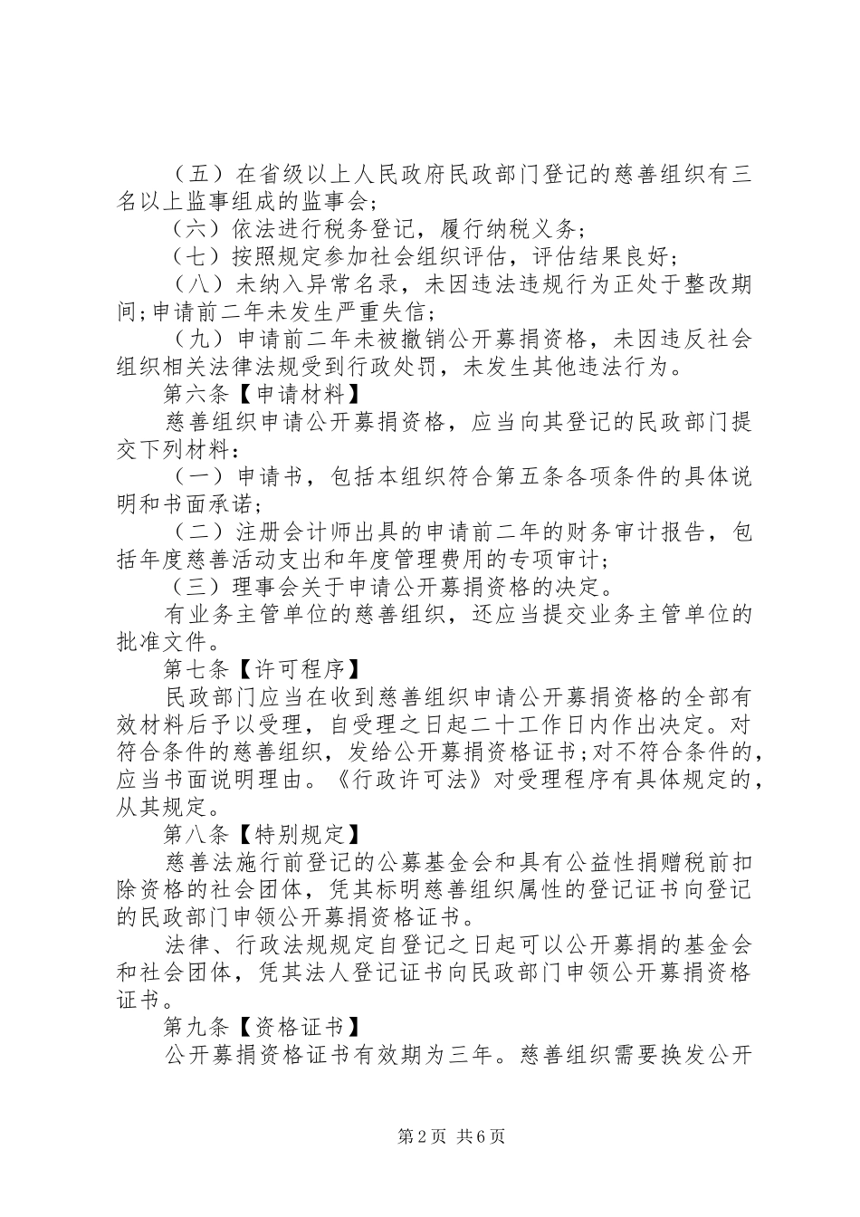 2024年慈善组织公开募捐资格申请书_第2页