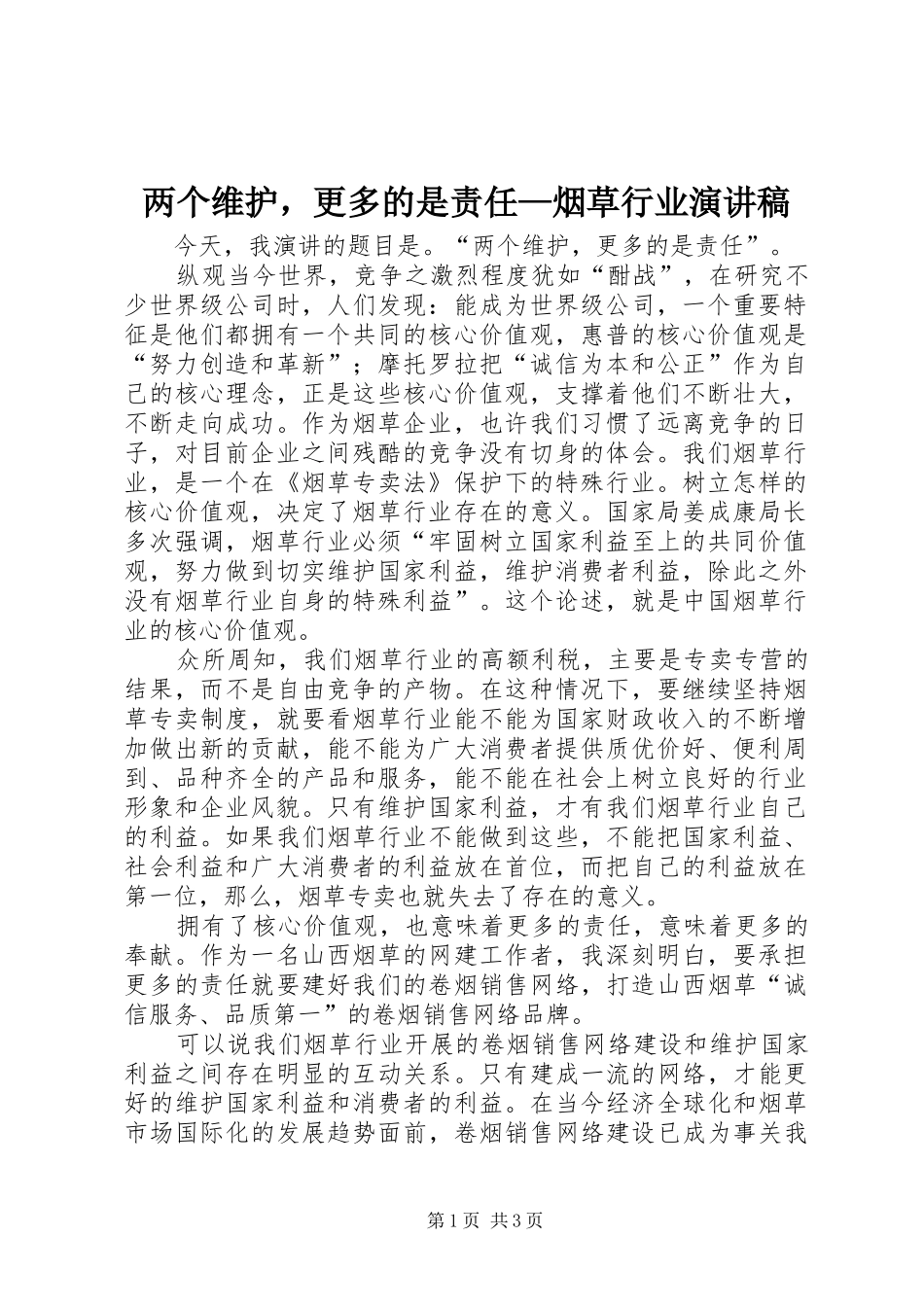 2024年两个维护，更多的是责任烟草行业演讲稿_第1页