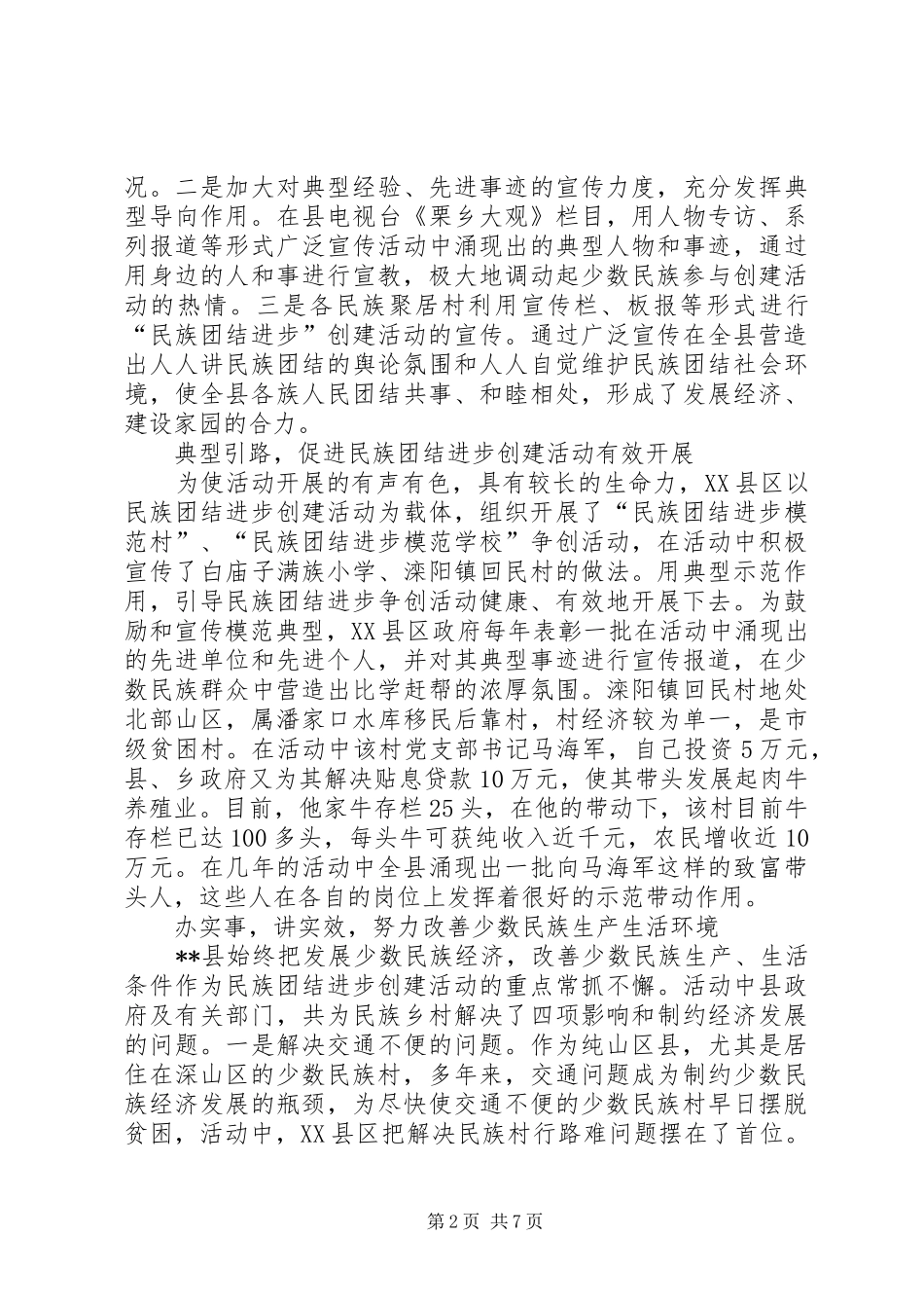 2024年创建民族团结进步活动的做法体会及建议_第2页