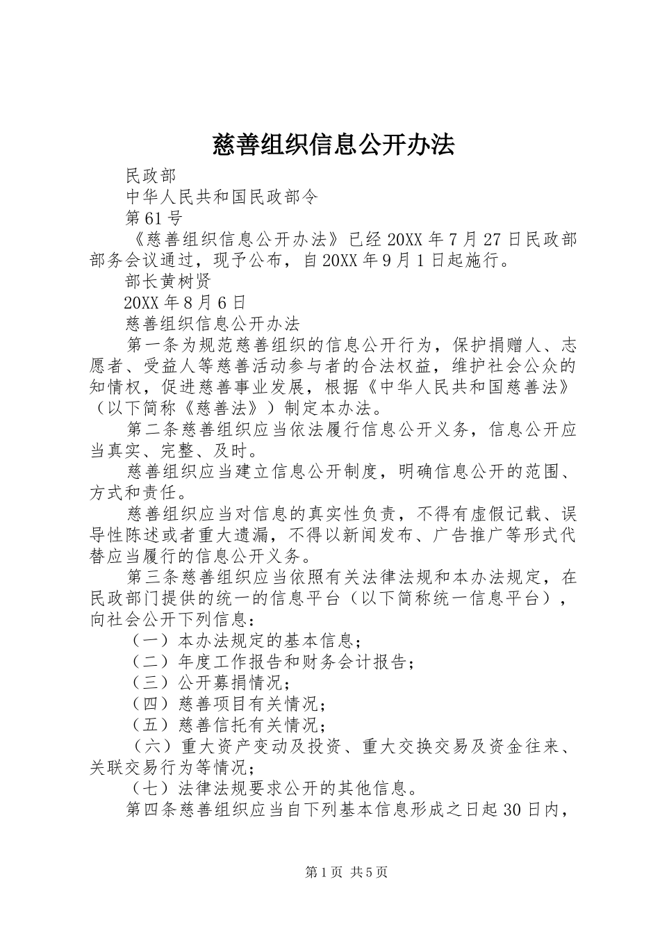 2024年慈善组织信息公开办法_第1页