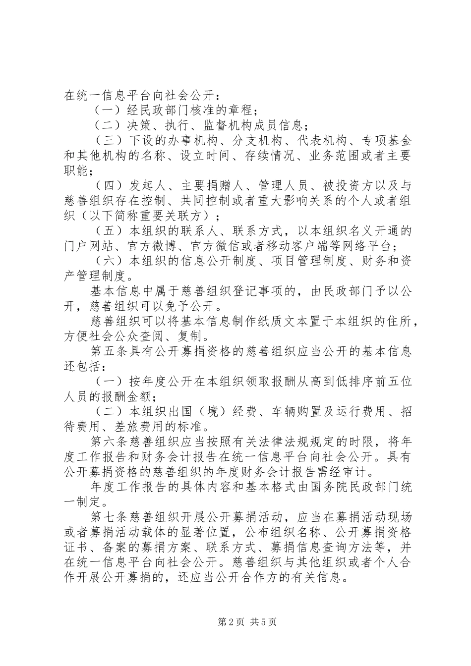 2024年慈善组织信息公开办法_第2页
