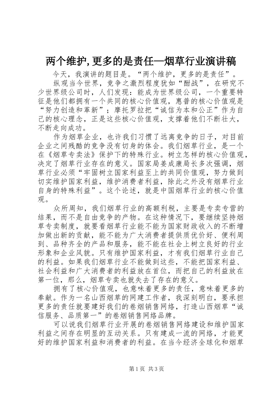 2024年两个维护更多的是责任烟草行业演讲稿_第1页