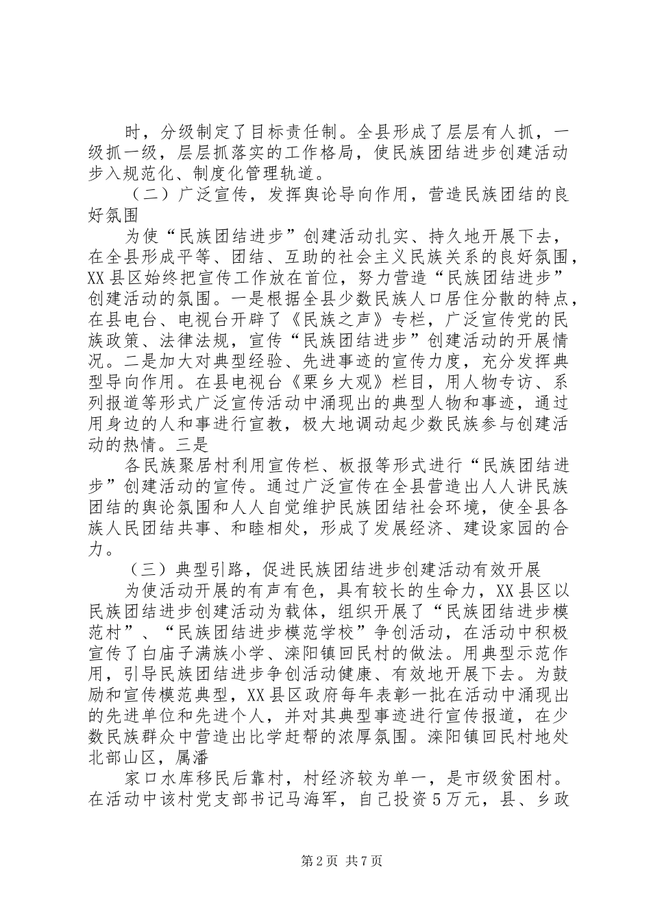 2024年创建民族团结进步活动的做法体会及建议专题_第2页