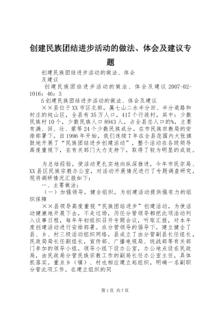 2024年创建民族团结进步活动的做法体会及建议专题