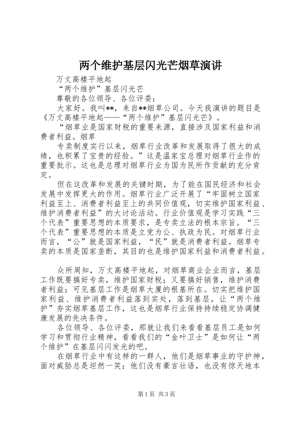 2024年两个维护基层闪光芒烟草演讲_第1页