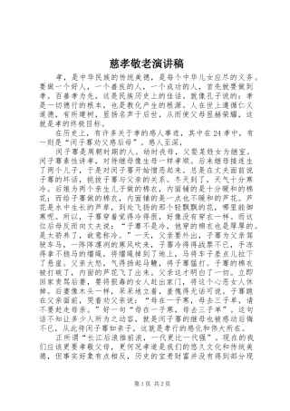 2024年慈孝敬老演讲稿