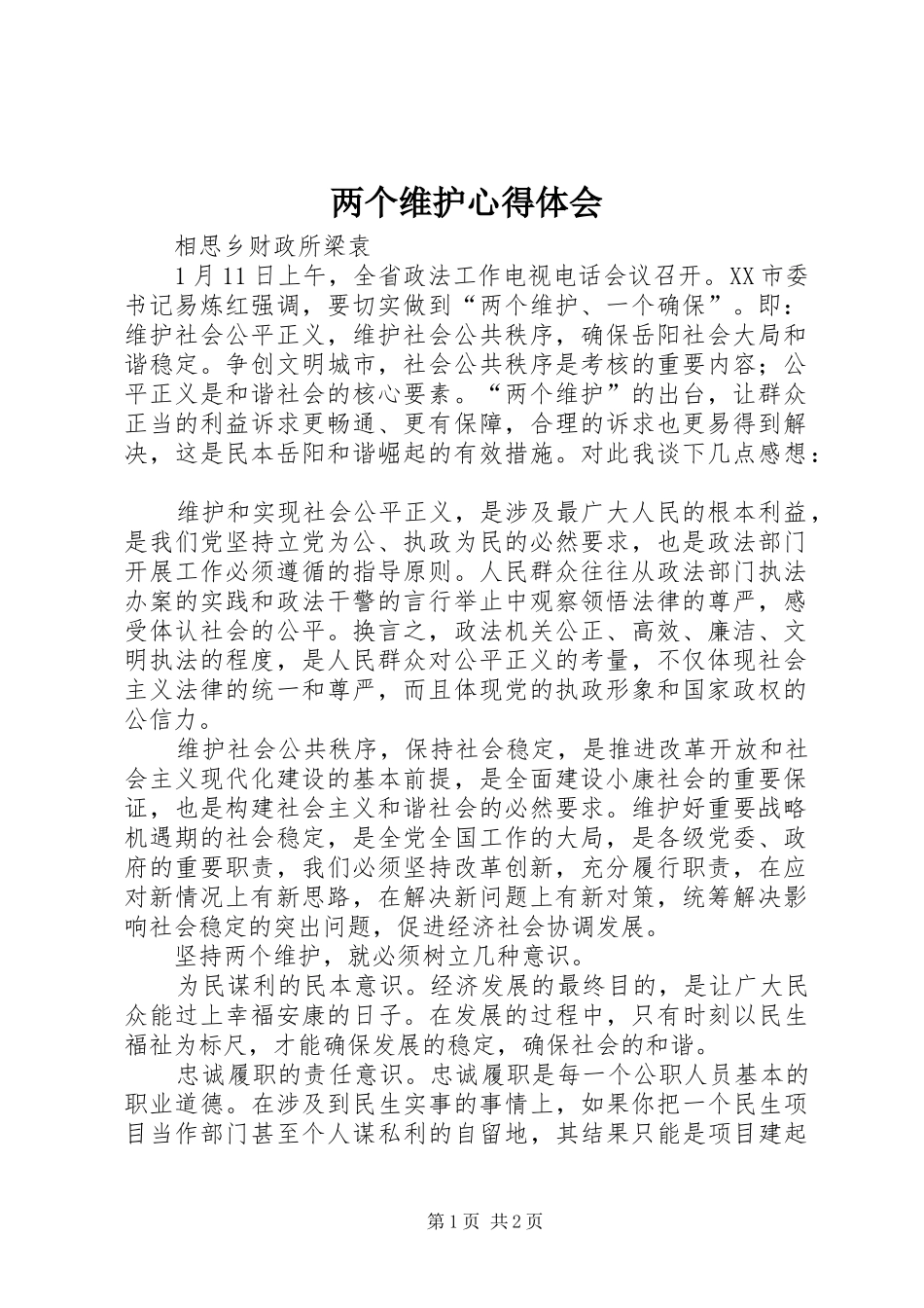 2024年两个维护心得体会_第1页