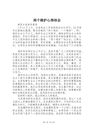 2024年两个维护心得体会