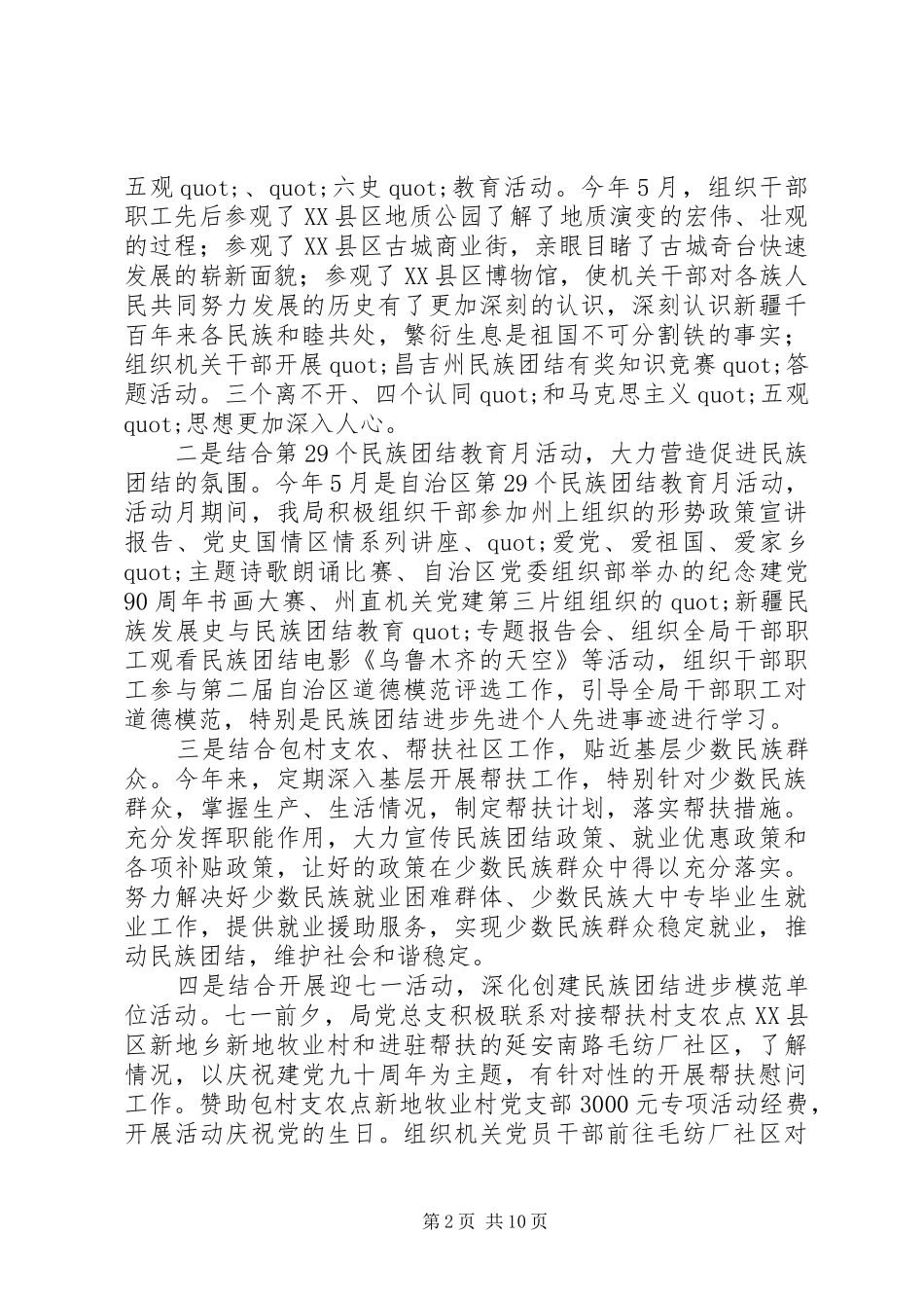 2024年创建民族团结进步模范单位汇报材料_第2页