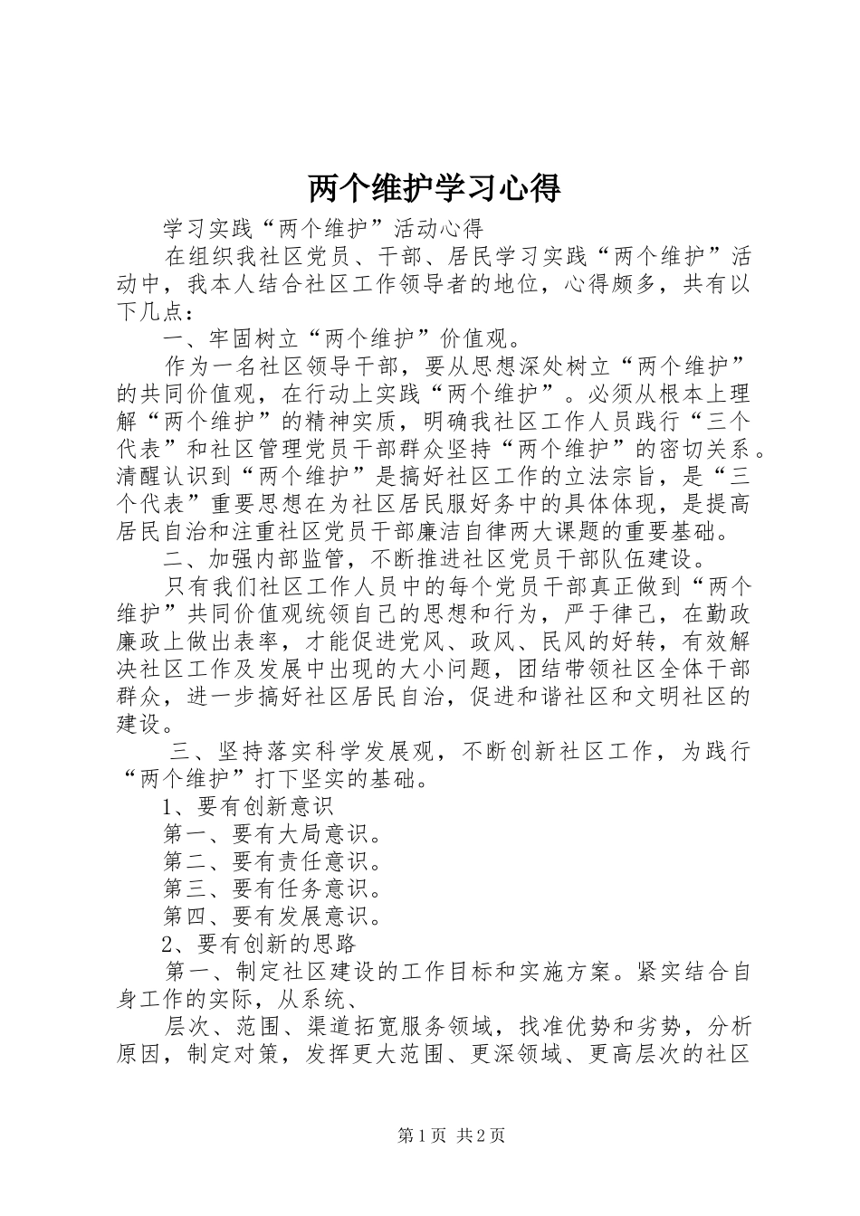 2024年两个维护学习心得_第1页