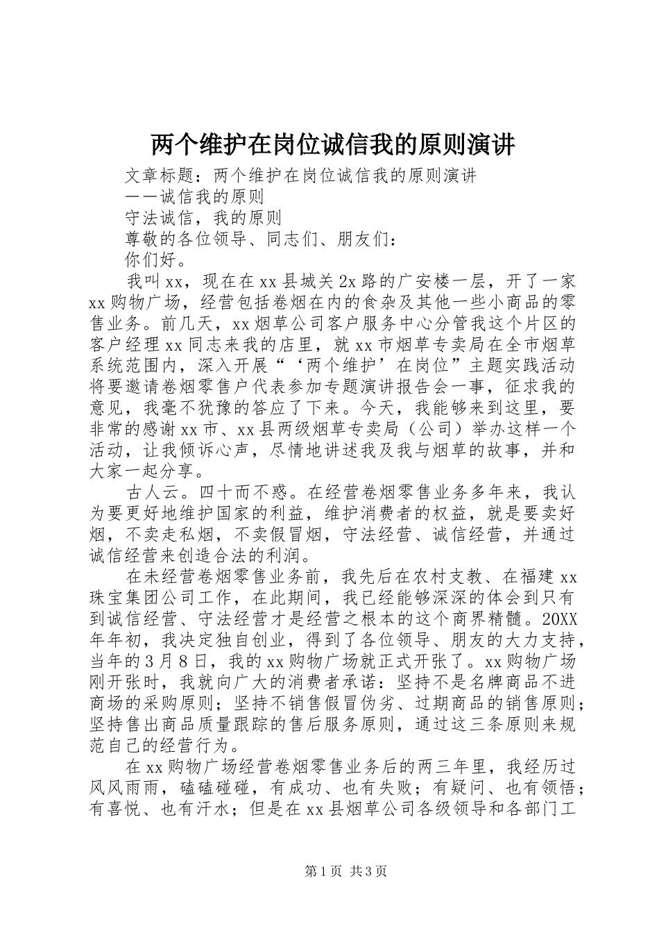 2024年两个维护在岗位诚信我的原则演讲_第1页