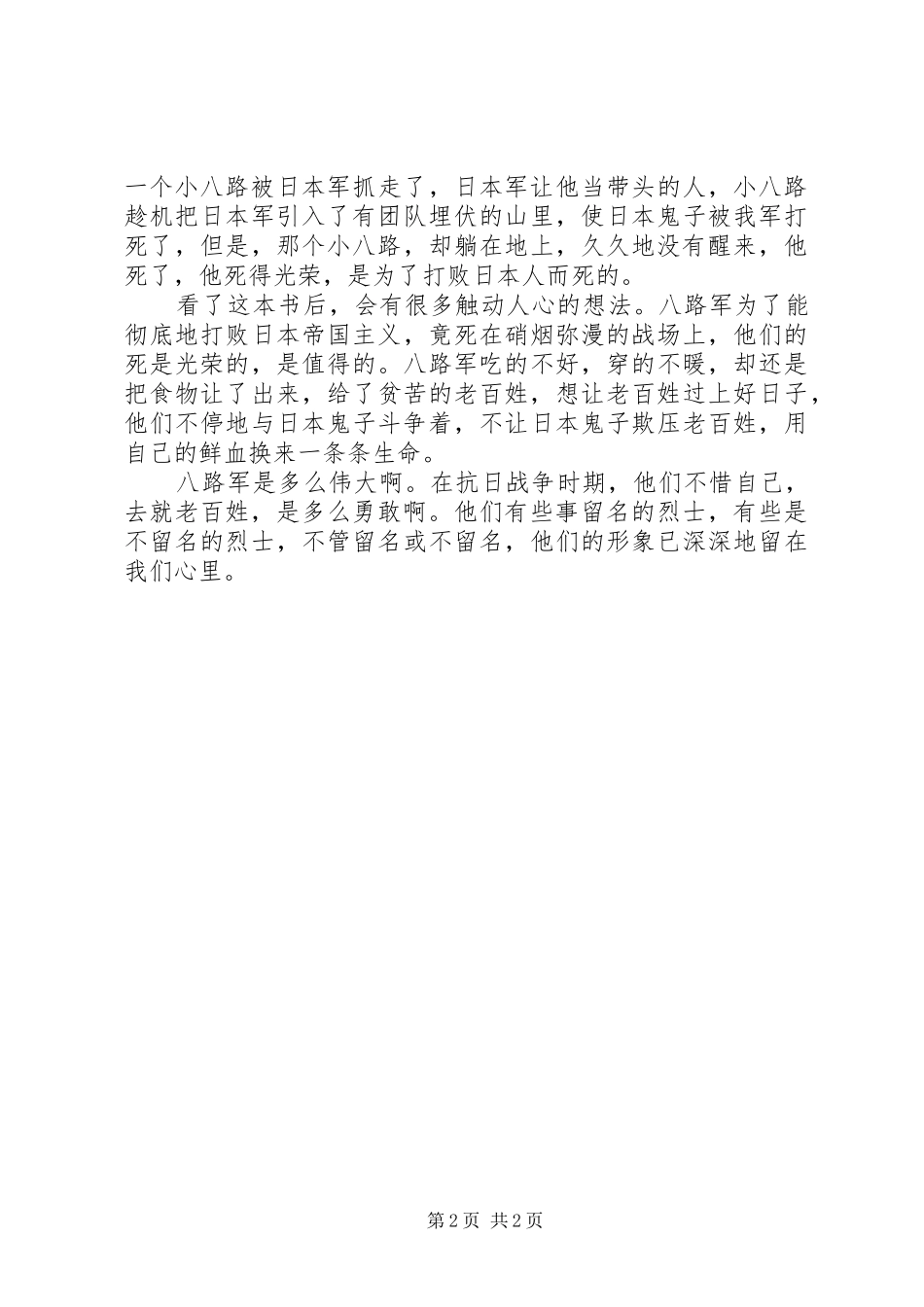 2024年两个小八路读后感_第2页
